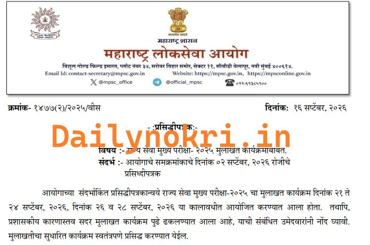 MPSC Rajya Seva Interview Date