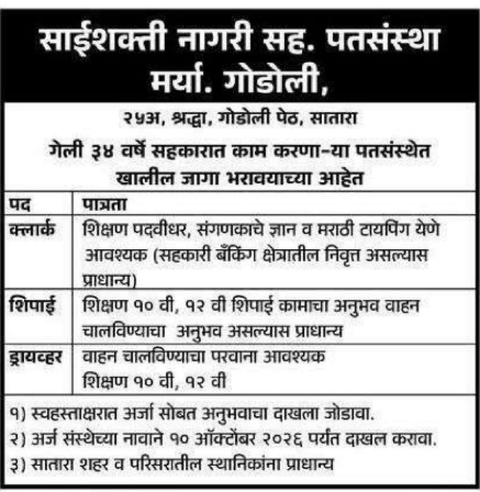 Saishakti Nagari Sahakari Pathsantha Recruitment