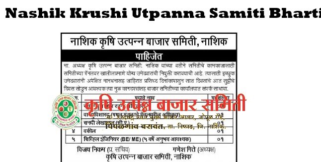 Nashik Krushi Utpanna Bazar Samiti Bharti 2026