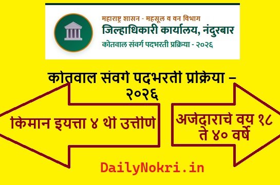 nandurbar.bhartiportal.org Application Process