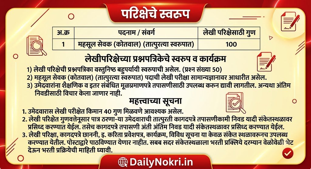 Nashik Kotwal Bharti Syllabus PDF